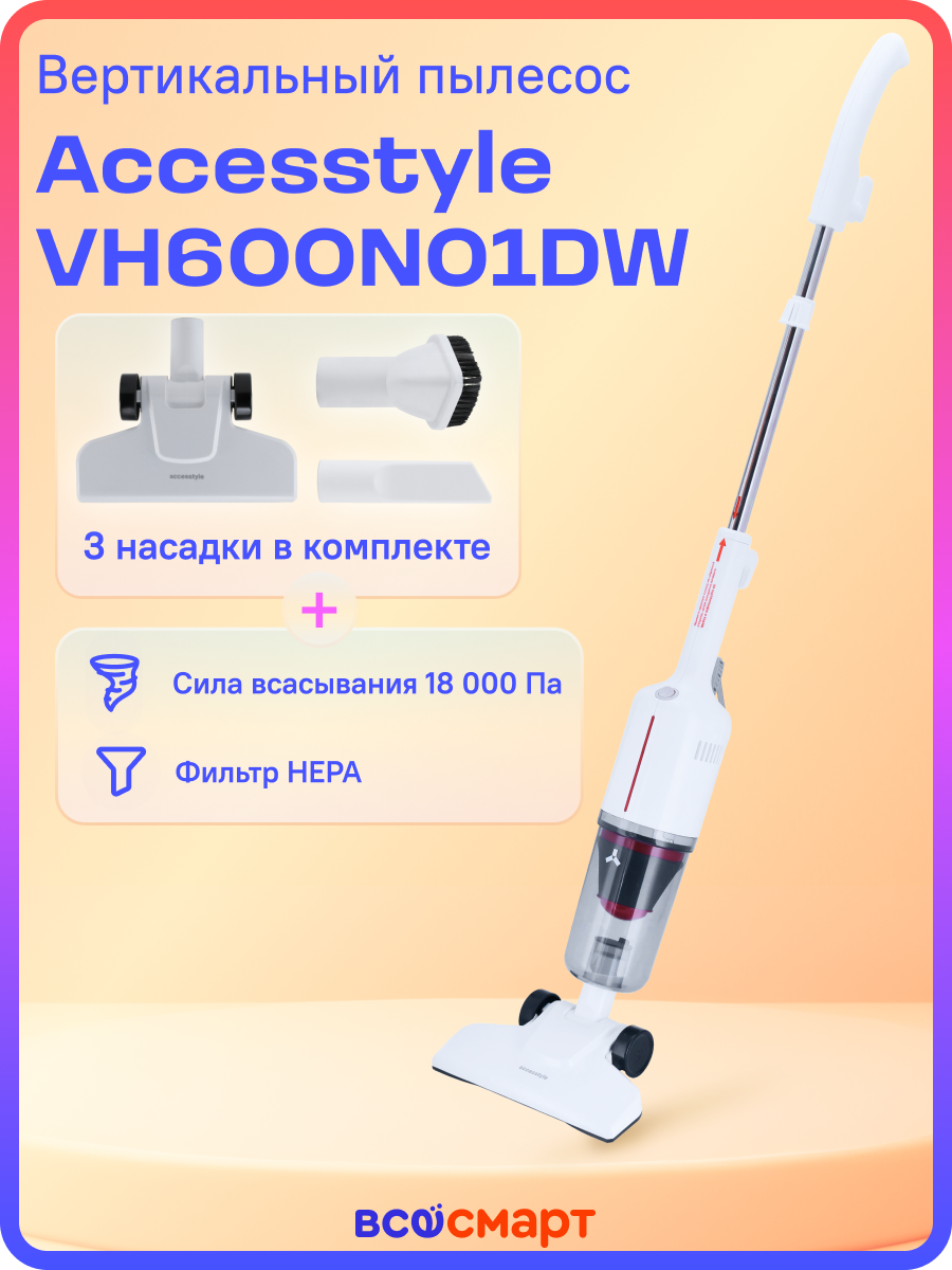 Пылесос вертикальный проводной Accesstyle VH600N01DW, белый