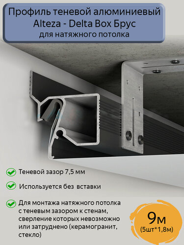 Изображение товара Профиль теневой Alteza - Delta Box Брус для натяжного потолка,9м(5шт*1,8м)