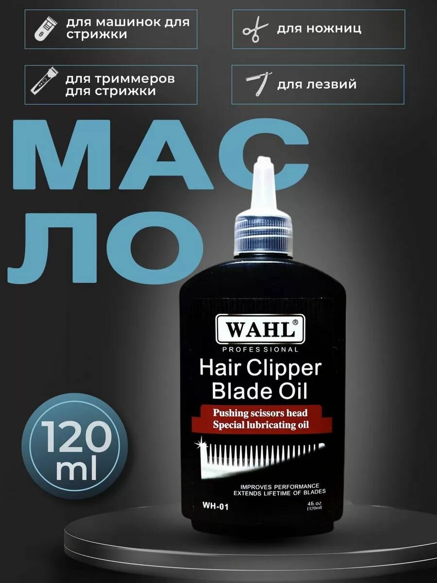 Масло-смазка Wahl для ножей машинки, ножевых блоков, флак. 120 мл