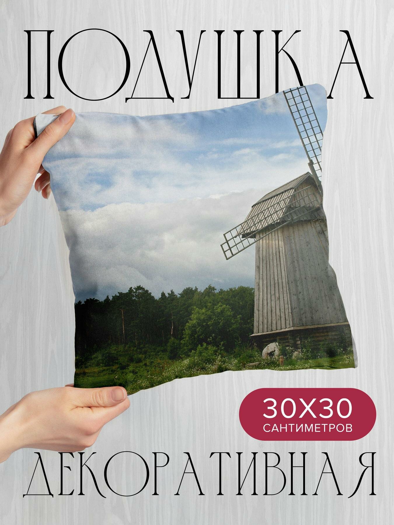 Подушка декоративная 30x30см / Природа / мельница / крылья