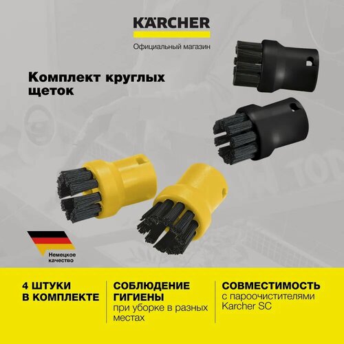 Изображение товара Комплект круглых щёток Karcher (2.863-264.0), комплект 4 шт. для SC