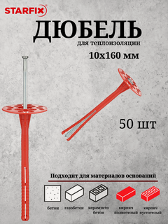 Изображение товара Дюбель для теплоизоляции STARFIX SMD5-61228-50 10х160 мм с металлическим гвоздем 50 шт в дой-паке