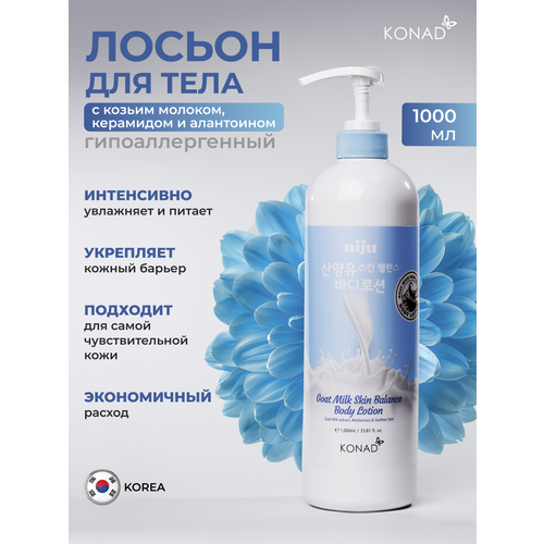 Konad Niju Goat Milk Skin Balance Body Lotion 1000 ml Лосьон для тела с козьим молоком