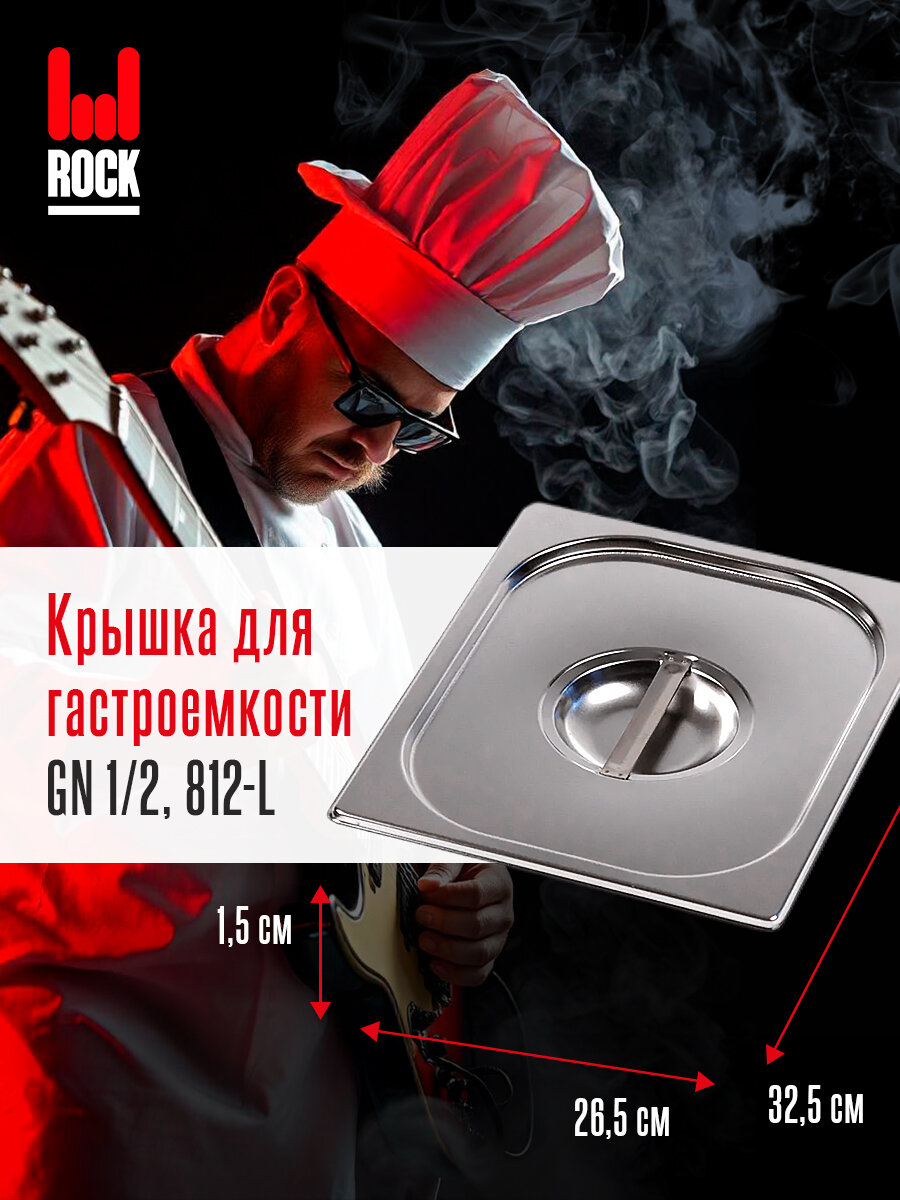 Крышка для гастроемкости Rock Kitchen GN 1/2, арт.812-L, размер 325х265 мм