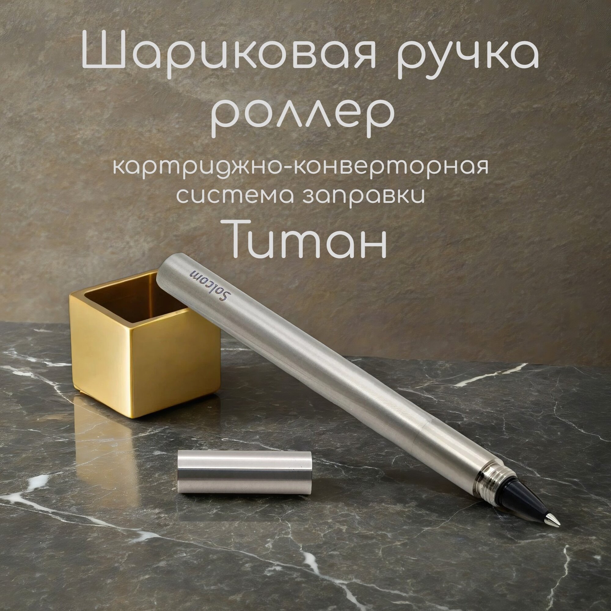 Шариковая ручка-роллер из титана для картриджей