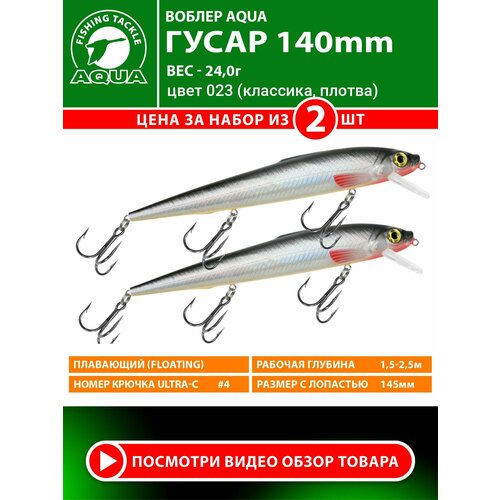 Воблер для рыбалки плавающий AQUA Гусар 140mm 24g заглубление от 1.5 до 2.5m цвет 023 2шт