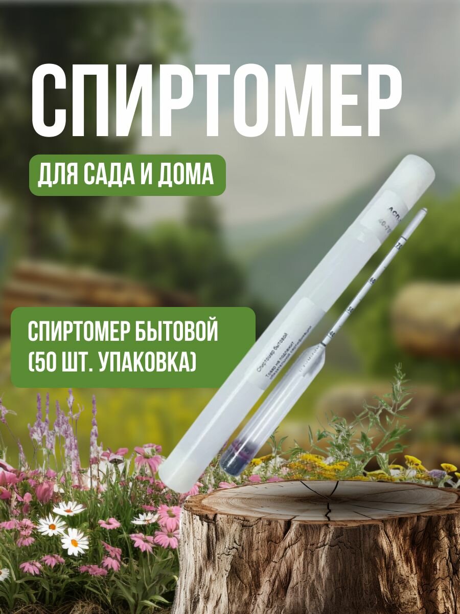 Спиртомер бытовой (50 шт. упаковка)