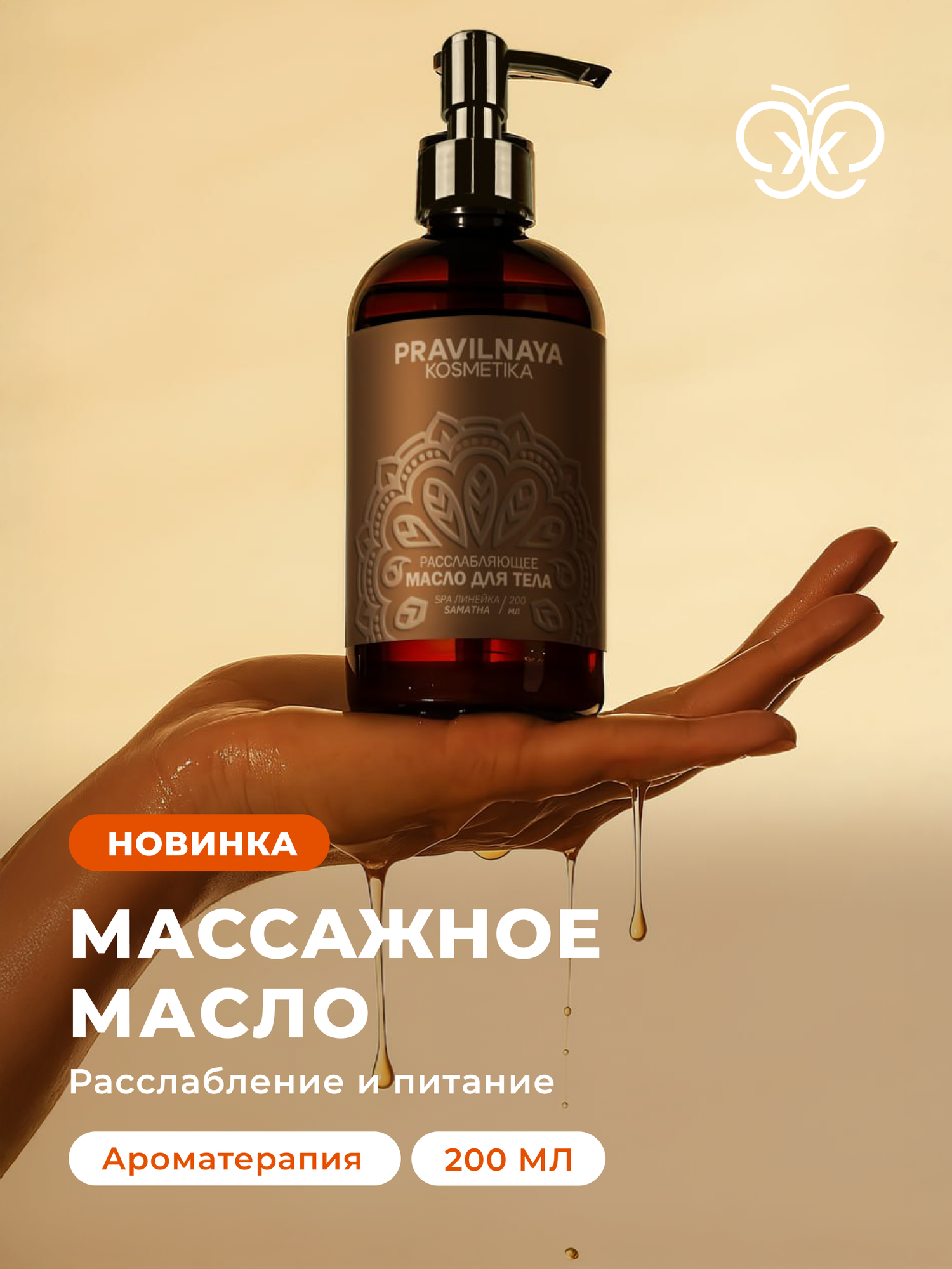 Расслабляющее масло для тела Pravilnaya Kosmetika СПА серия Шаматха, 200 мл