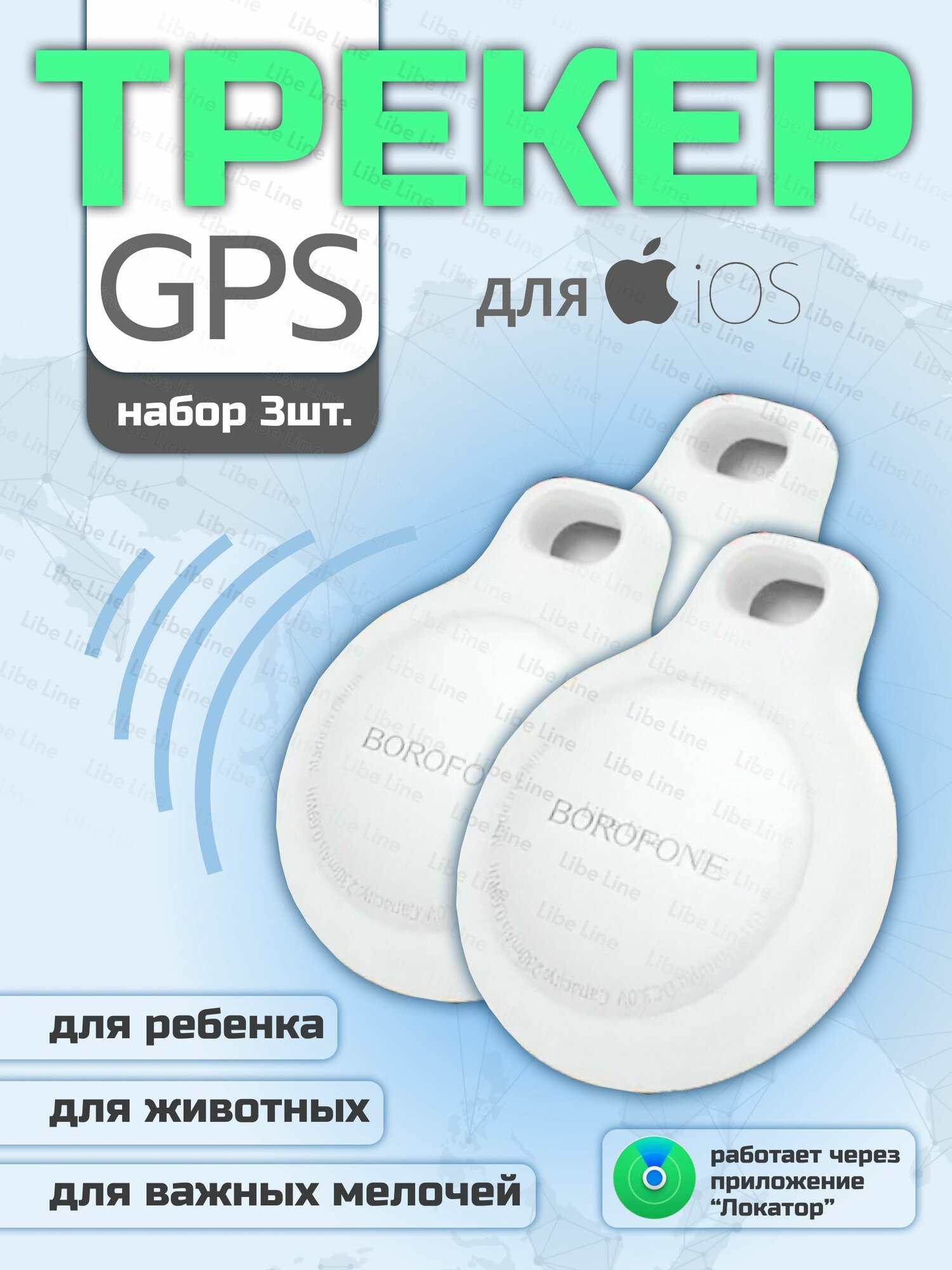 Трекер Borofone BC-101, для iPhone, GPS, Push-уведомление, белый, 3 шт.