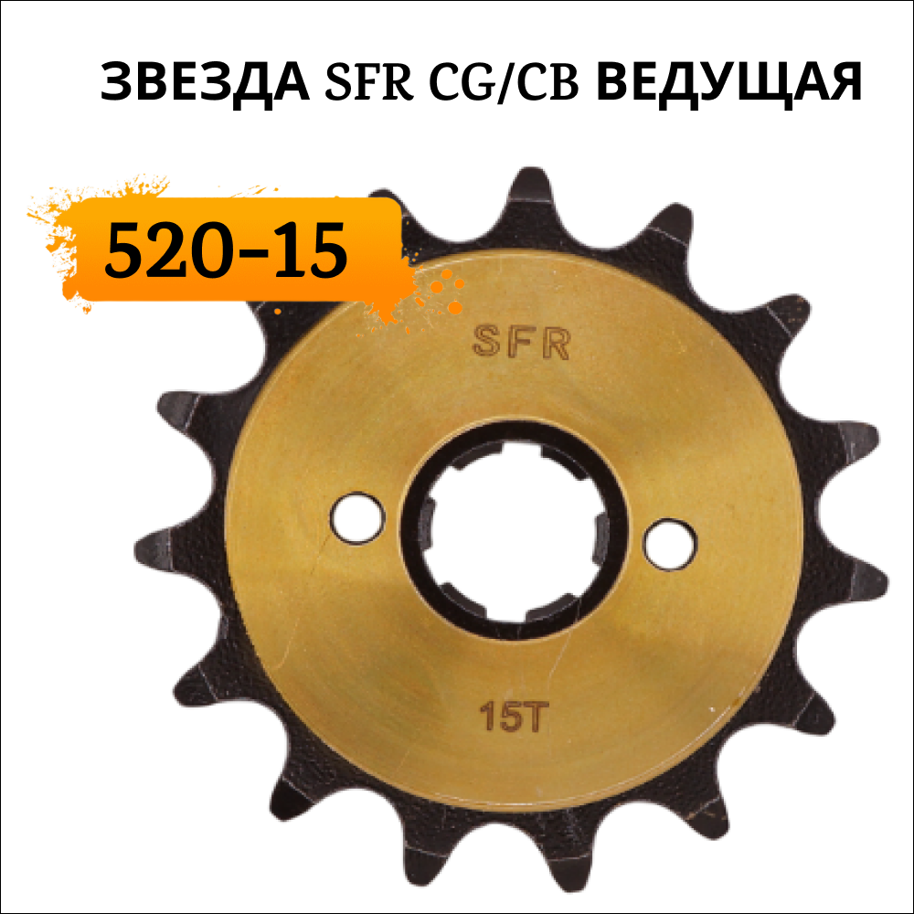 Звезда ведущая SFR CG CB 520 15