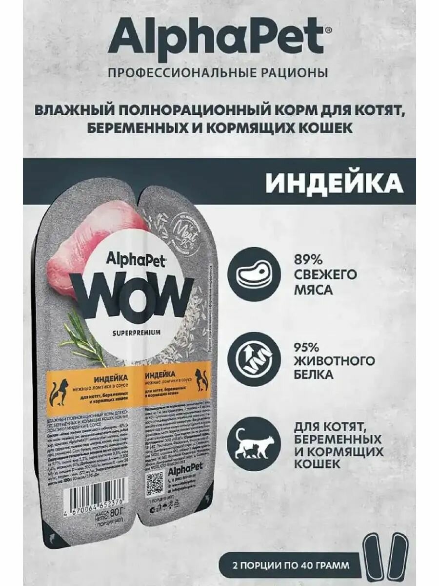 Влажный корм для котят и кошек AlphaPet WOW Индейка нежные ломтики в соусе, упаковка 80 гр х 15 шт — фото 1