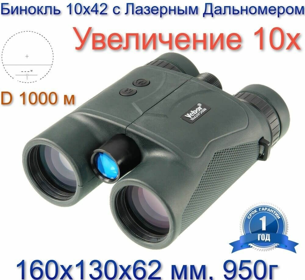 Бинокль Veber 10x42 RFS1000 с лазерным дальномером
