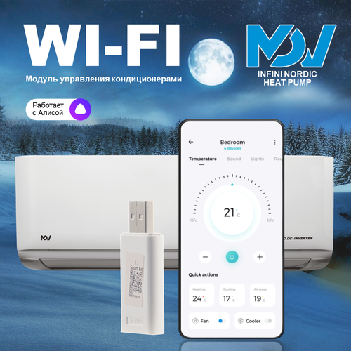 Wi-Fi модуль для кондиционера MDV Infini Nordic Heat Pump с поддержкой приложения Smart Home и Алисы от Яндекс