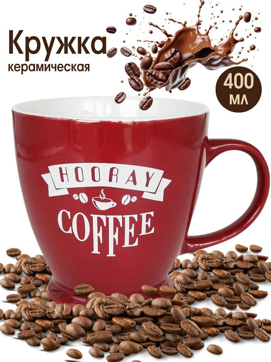 Кружка для чая и кофе керамическая объемом 400мл, надпись Coffee