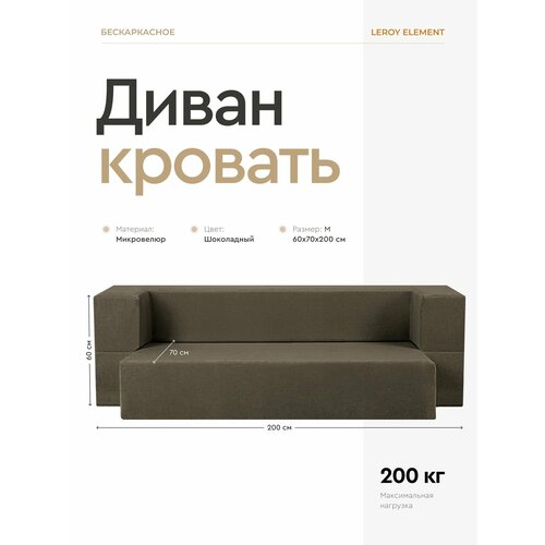 фото Диван-кровать element шоколадный, велюр, бескаркасный диван 120x200 см leroy