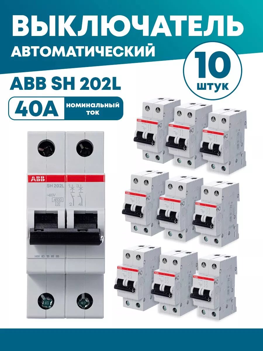 ABB Автоматический выключатель ABB SH202 40А 10шт