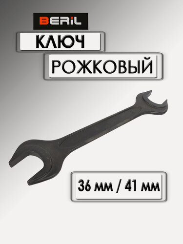Изображение товара Ключ рожковый BERIL 36х41мм черный лак