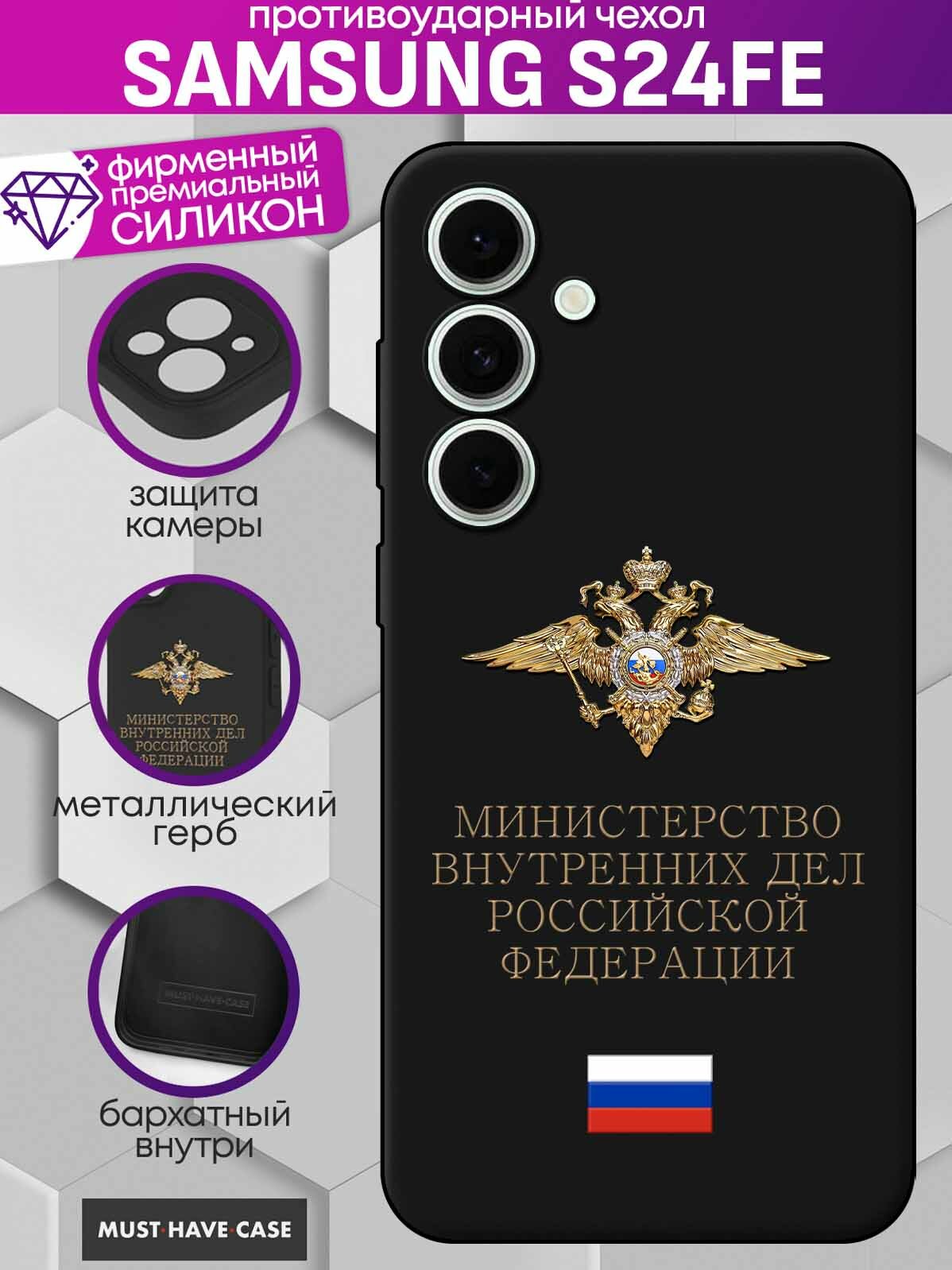 Чехол на Samsung S24 FE с Золотым металлическим Гербом МВД РФ