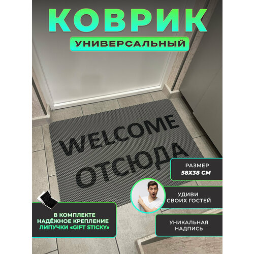 фото Коврик придверный welcome отсюда 1 in 1