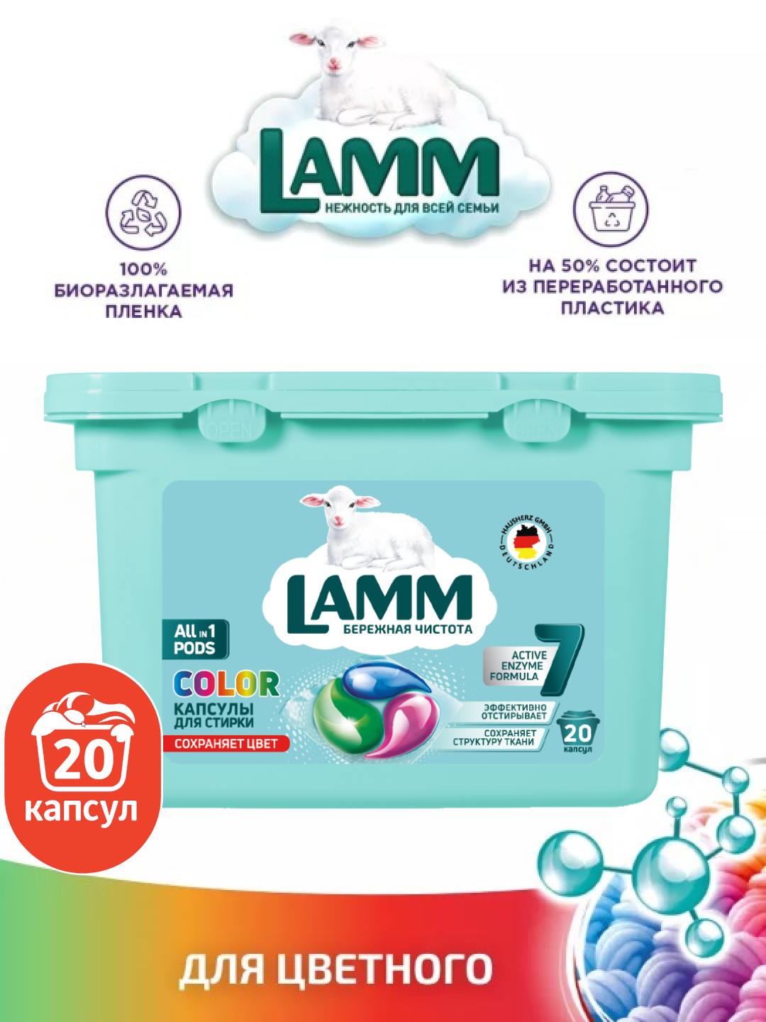 Капсулы для стирки Lamm Colour, для цветных тканей, с эффектом сохранения цвета, 20 штук