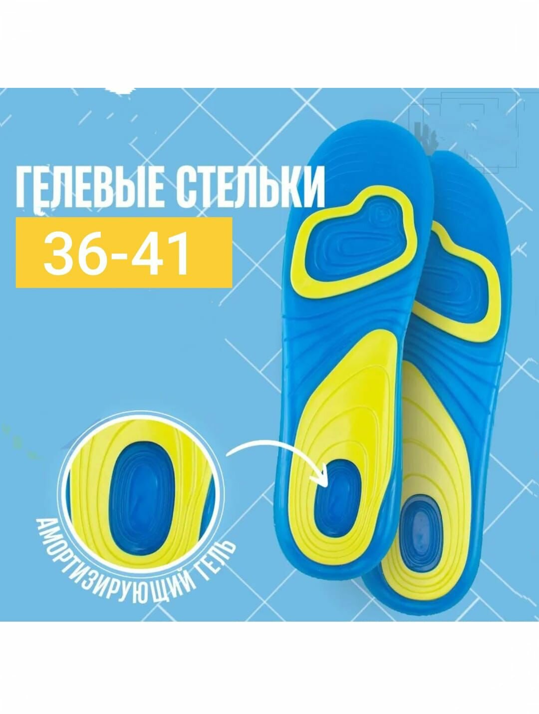 Стельки силиконовые гелевые мягкие для обуви спортивные женские и мужские амортизирующие ортопедические