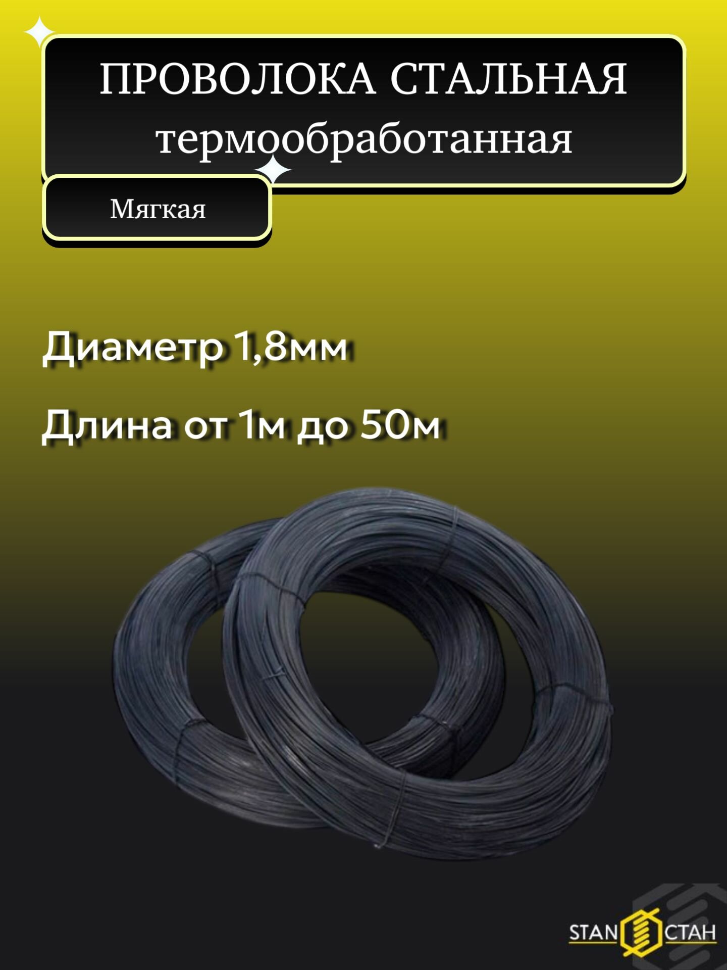 Проволока вязальная, стальная, черная 1,8мм 4м