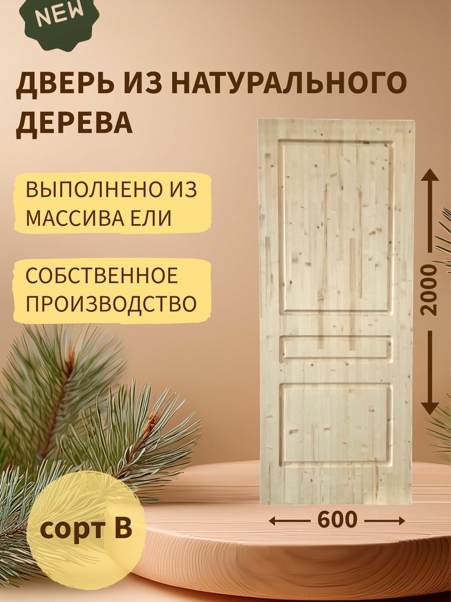 Дверь деревянная межкомнатная из массива ели 40*600*2000, сорт В, "Три квадрата"