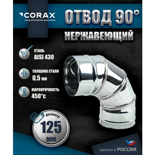 фото Отвод 90* нержавеющий (430/0.5мм) ф125 corax