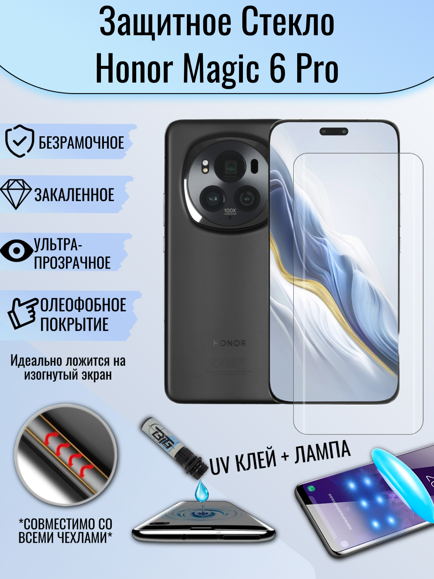Защитное стекло для Honor Magic 6 Pro с UV УФ клеем и лампой