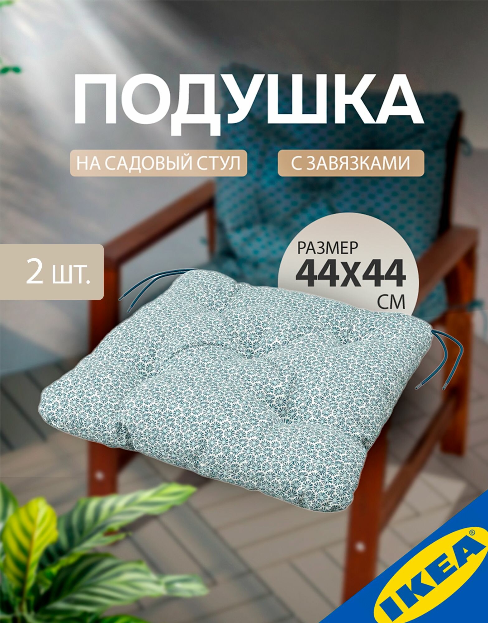 Подушка на садовый стул 44x44 см синий 2 шт. IKEA KLOSAN клёсан