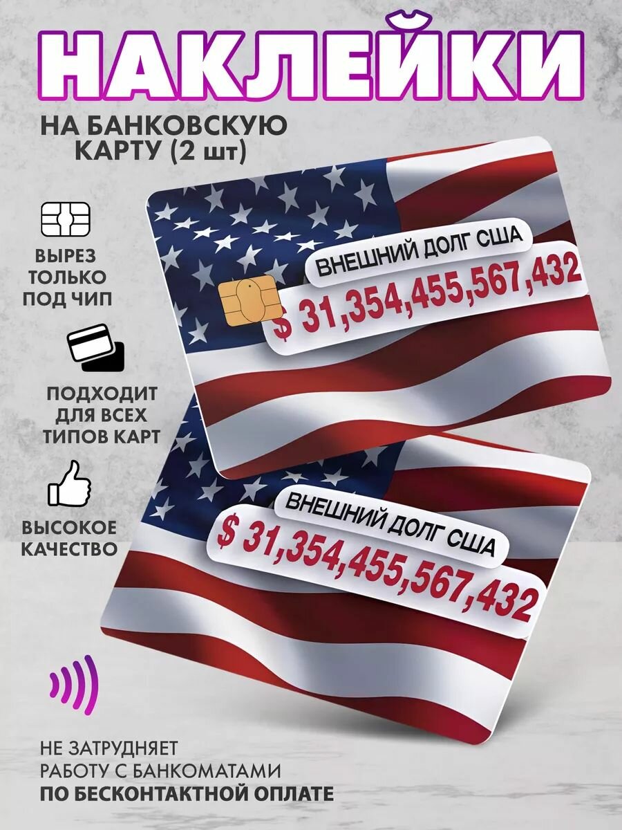 Наклейка на банковскую карту США Долг
