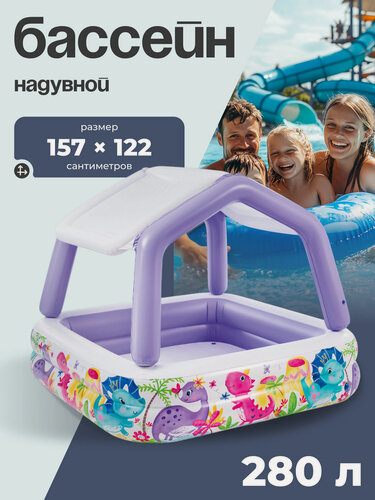 Изображение товара Бассейн надувной детский «Домик», 157 х 157 х 122 см, с навесом, 57470NP INTEX