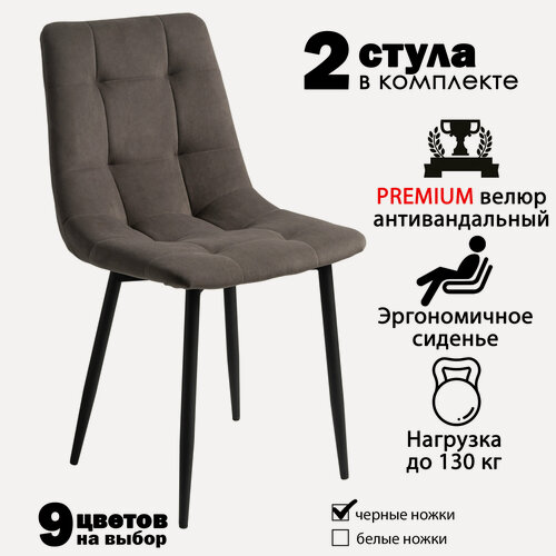 Изображение товара Стулья для кухни, комплект из 2 кухонных стульев чили, велюр, коричневые, черные ножки