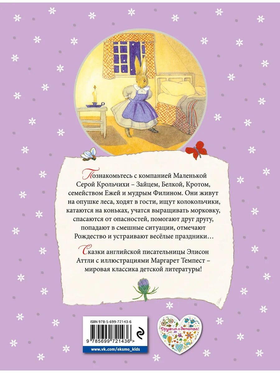 Сказки Маленькой Крольчихи (Аттли Элисон) - фото №2