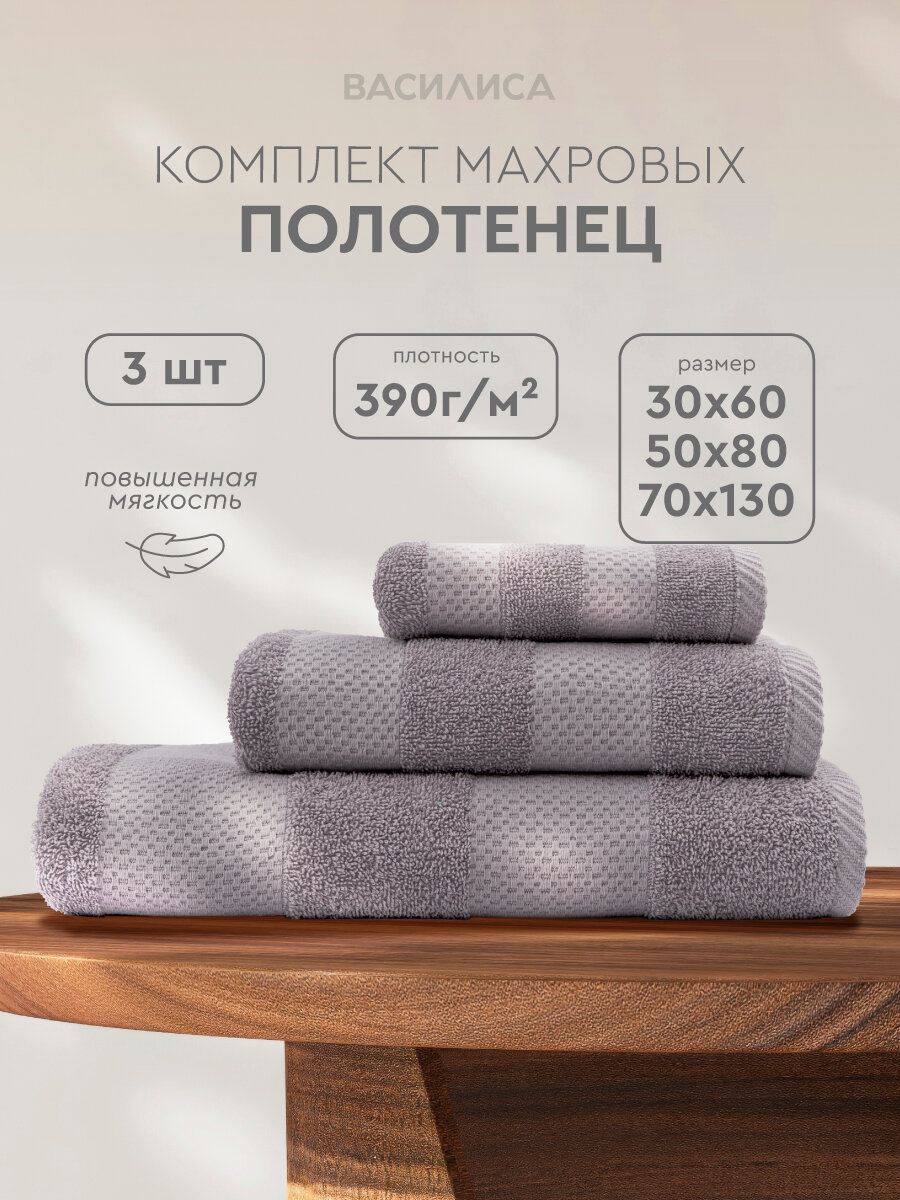 Набор махровых полотенец Конфетти 30х60, 50х80, 70х130, GULL GRAY