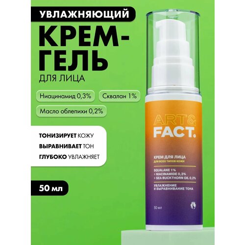 фото Art&fact. / легкий увлажняющий крем-гель для лица со скваланом 1%, ниацинамидом 0,3% и маслом облепихи 0,2%, 50 мл