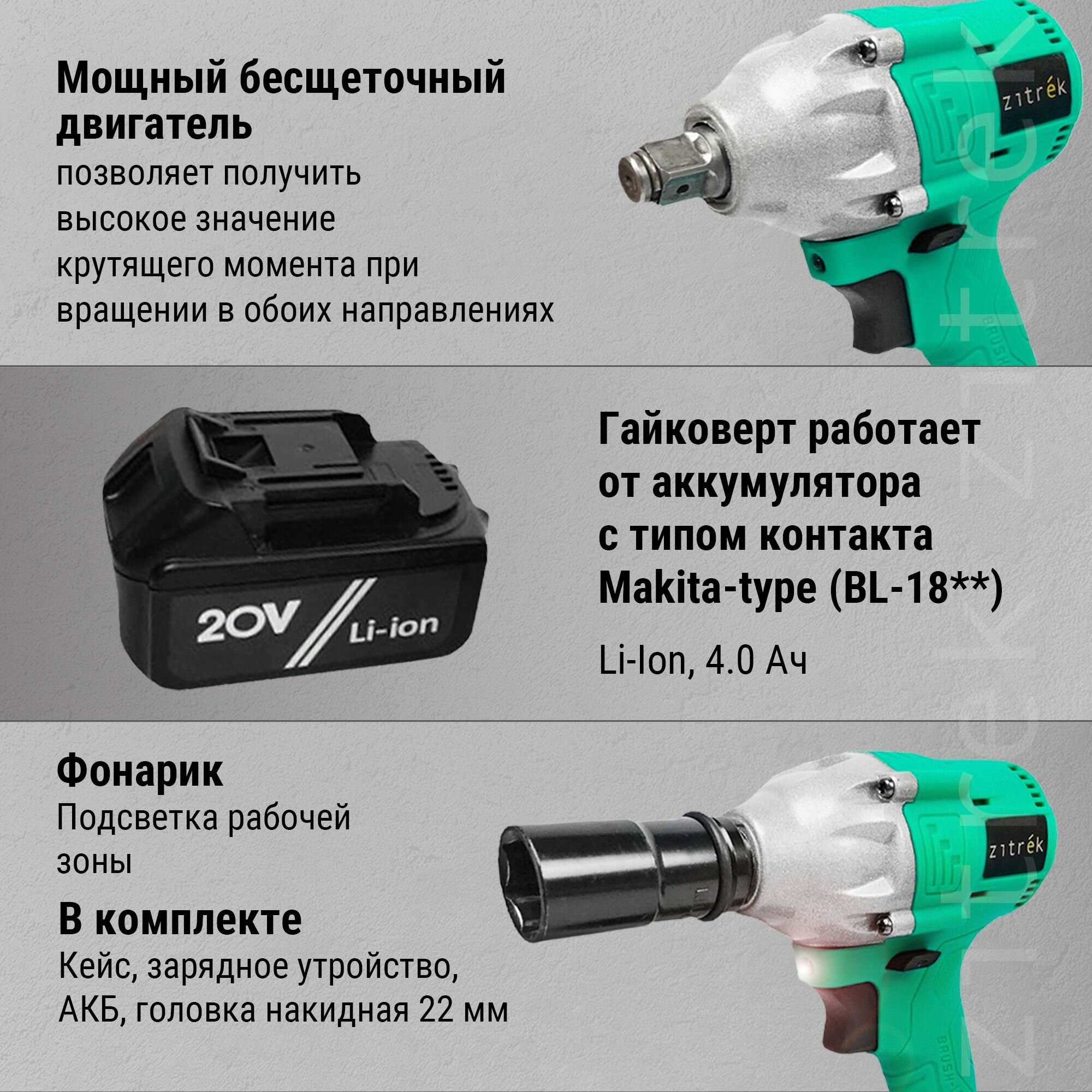 Гайковерт аккумуляторный ударный Zitrek Crusher 20-Li (20В, Li-ion аккумулятор 1шт, ЗУ, кейс) — фото 1