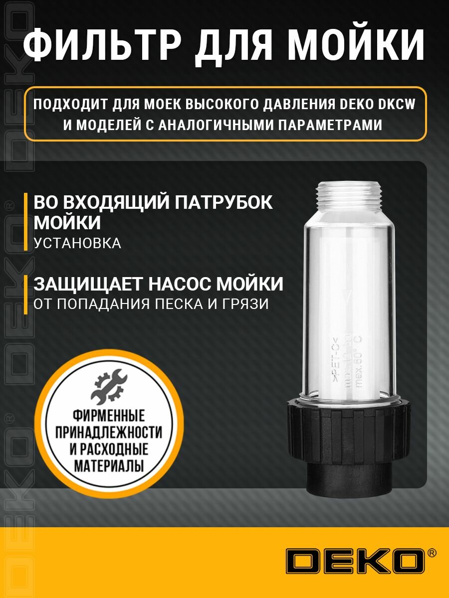 Фильтр для мойки высокого давления DEKO DKWF01