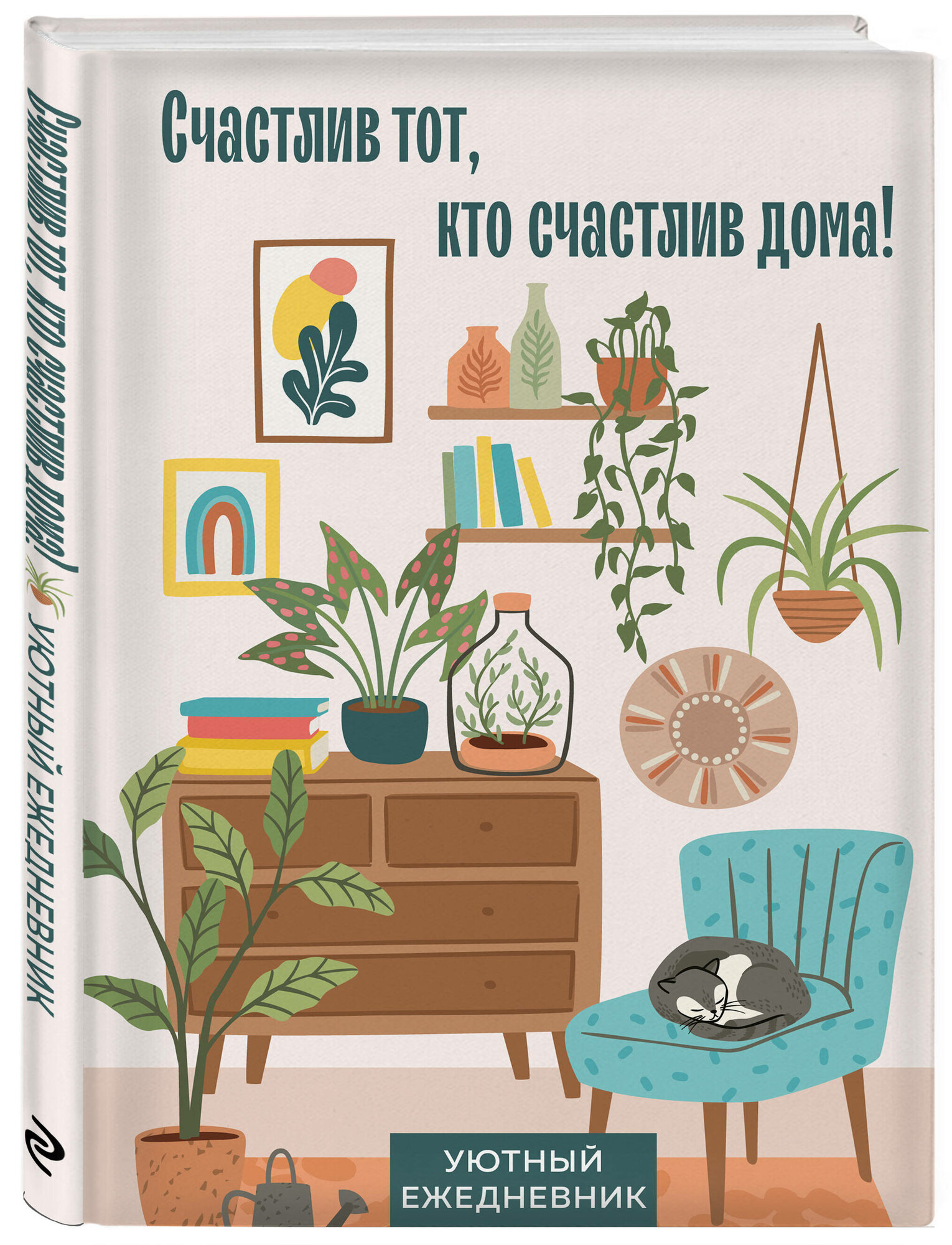 Счастлив тот, кто счастлив дома! Уютный ежедневник (А5, 72 л, недатированный)