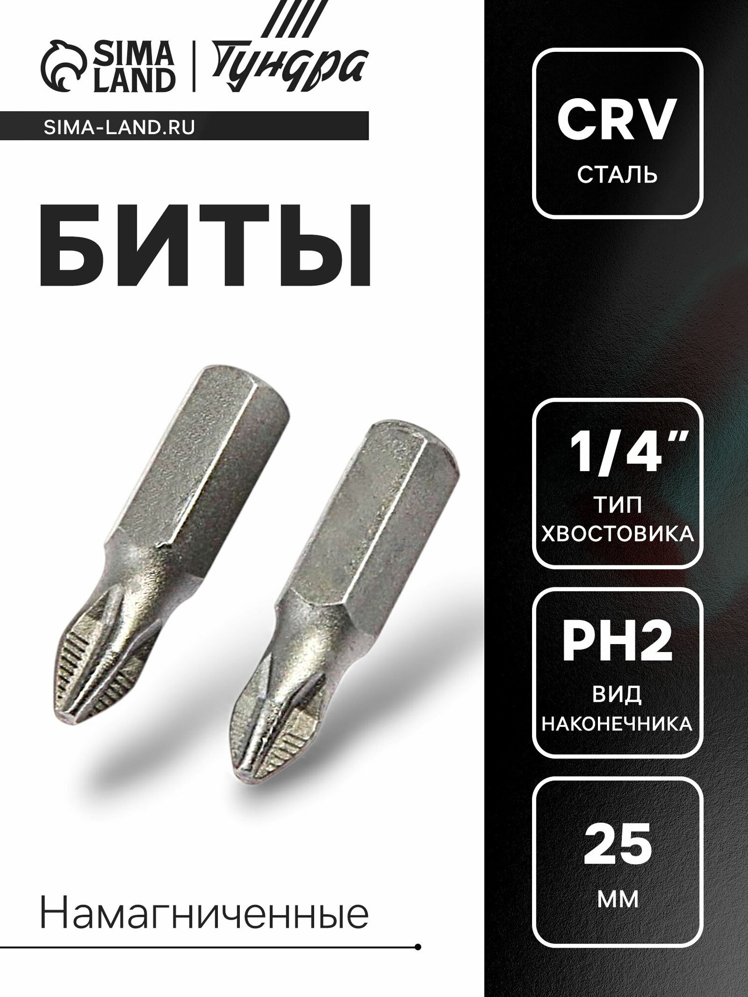 Биты намагниченные сталь CrV PH2 x 25 мм 2 шт.