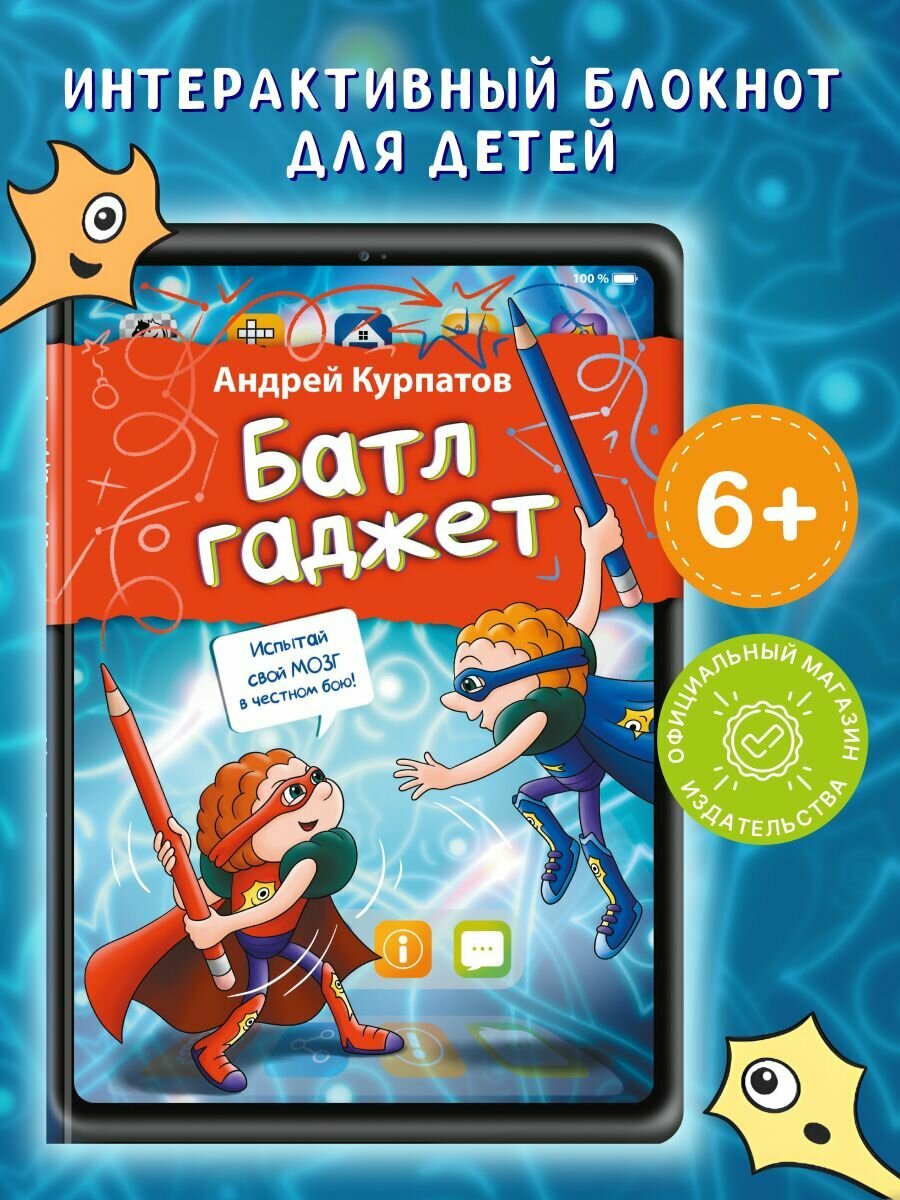 Блокнот-книга для детей "Батлгаджет"/Интерактивная игра на бумаги/ Андрей Курпатов