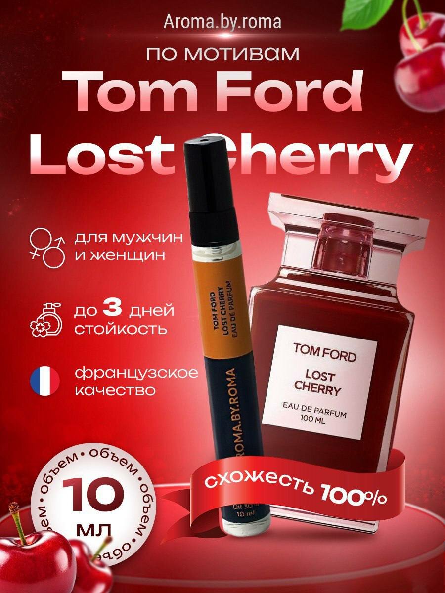 Унисекс духи "Lost Cherry", 10 мл, парфюм в пробнике