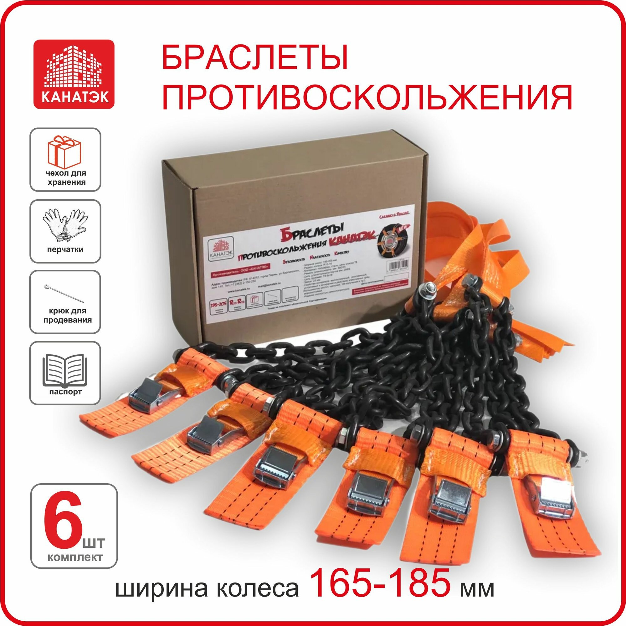 Браслет противоскольжения на колесо шир. 165-185 R13-R16 (6 шт). Усиленный. Канатэк.