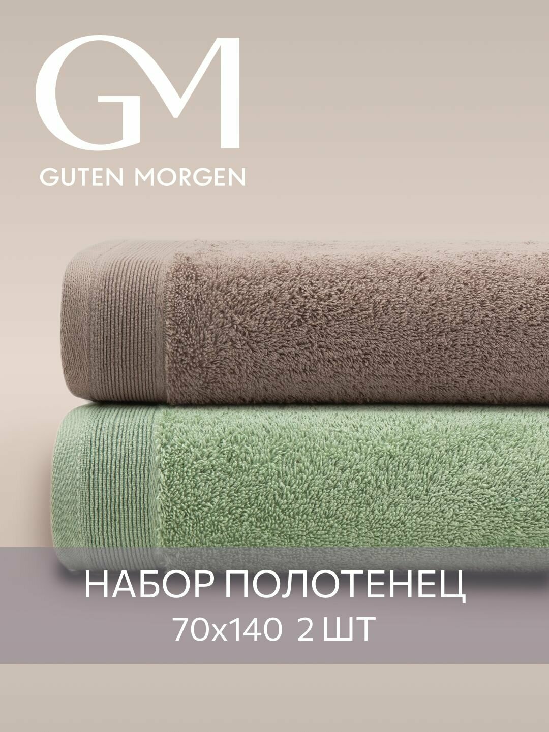 Набор полотенец махровых, Guten Morgen, 2 шт, 70х140, хлопок 100%, 500 г/м2, Капучино/Светло-зеленый