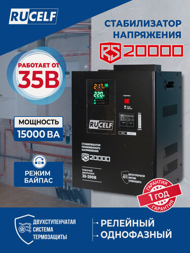 Изображение товара Стабилизатор напряжения RUCELF RS-20000, релейный, 20000 ВА, настенный, от пониженного напряжения