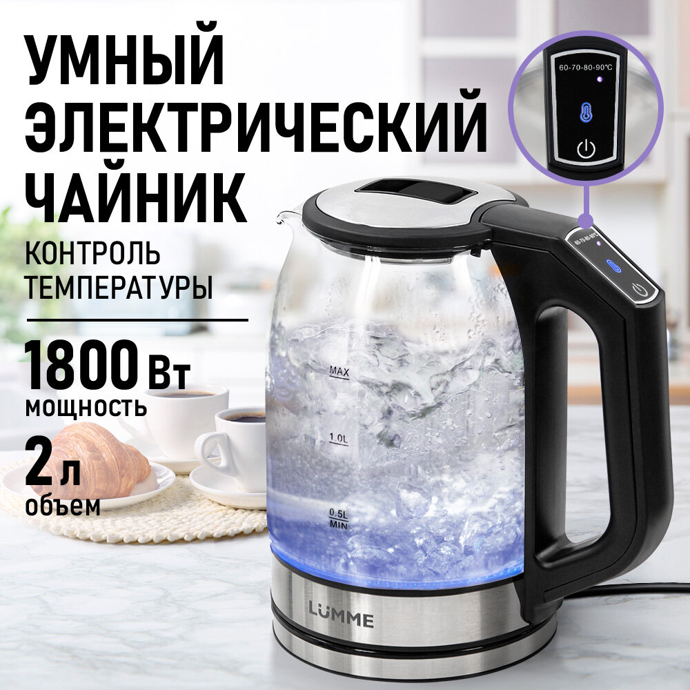 Электрический чайник LUMME LU-KT4109B черный с контролем температур умный 2 л