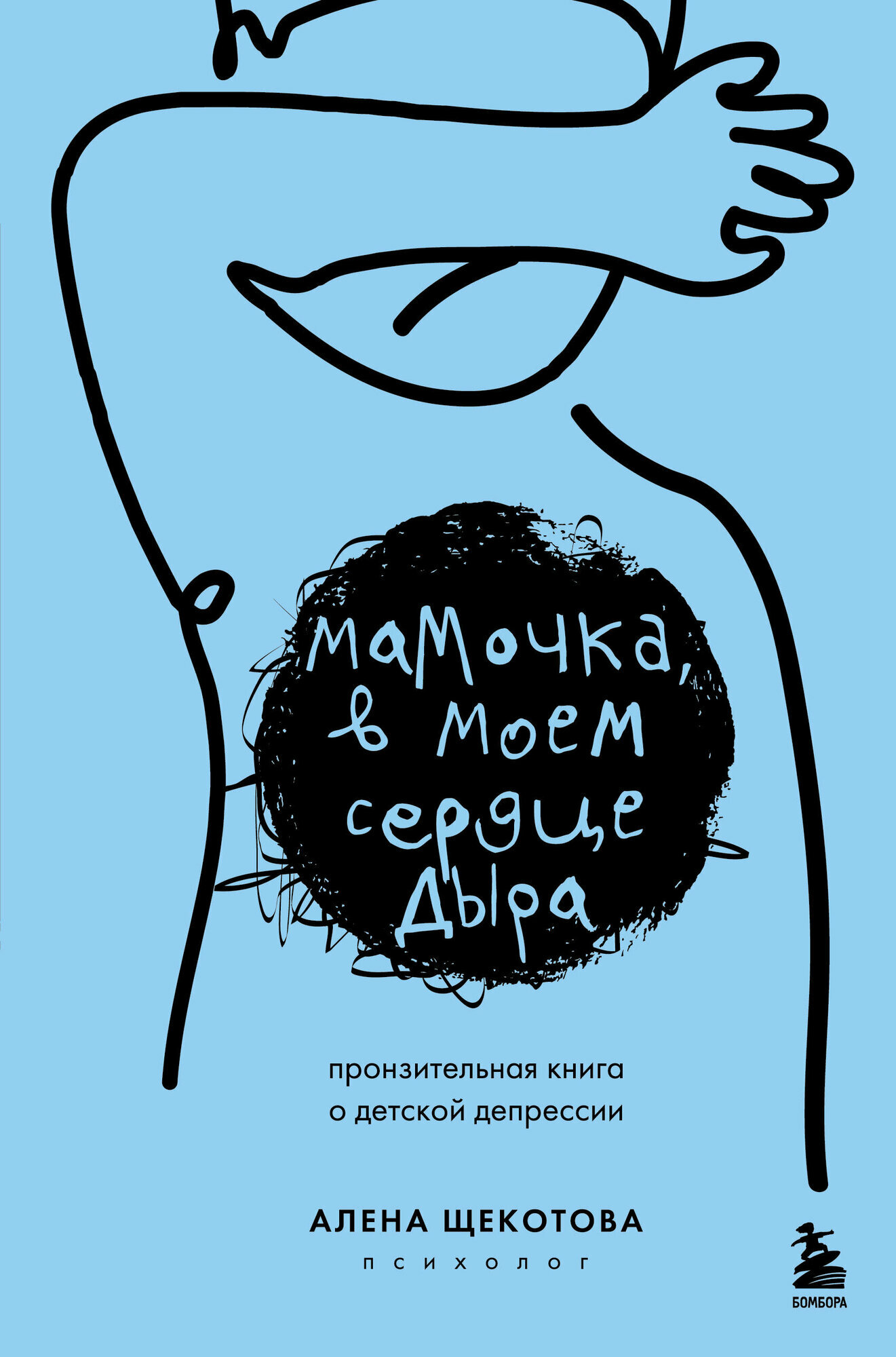 Мамочка, в моем сердце дыра. Пронзительная книга о детской д