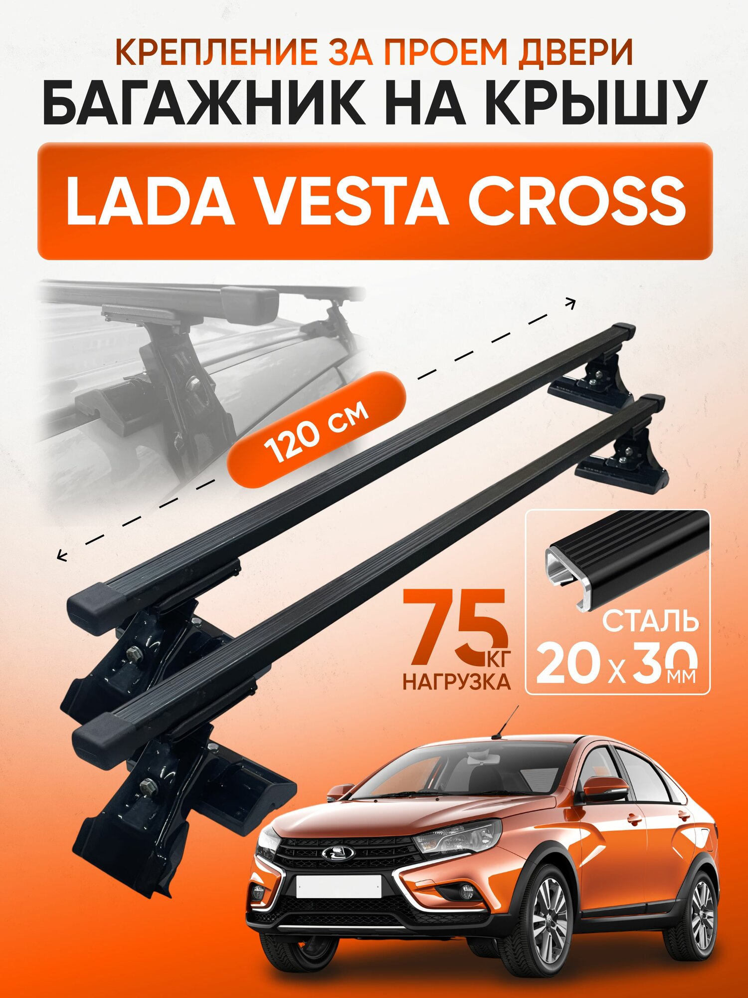 Багажник на крышу для Lada Vesta Cross (Лада Веста Кросс), Inter D1-120 20х30, за дверной проем.