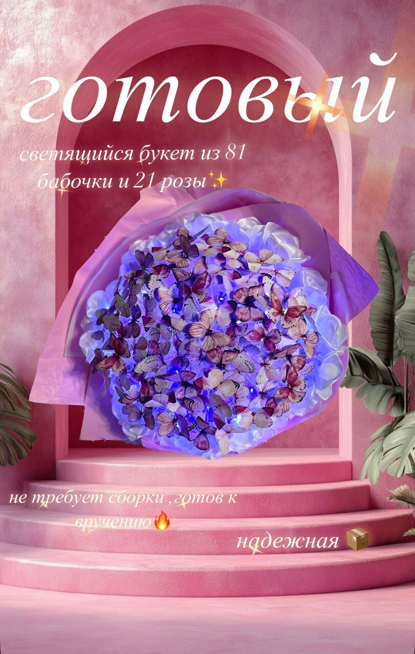 Букет из бабочек светящийся готовый