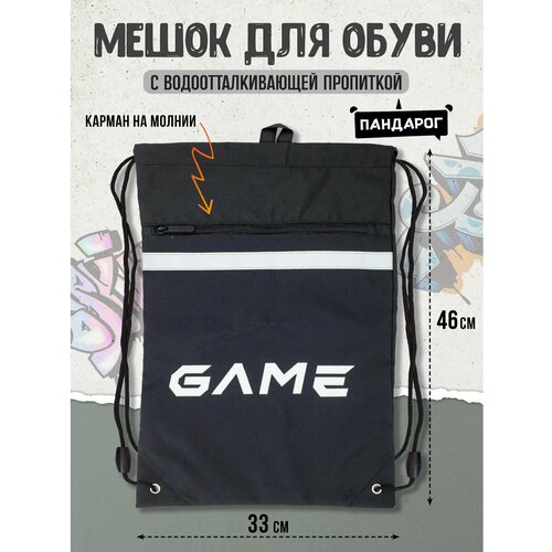 Мешок для обуви Пандарог 